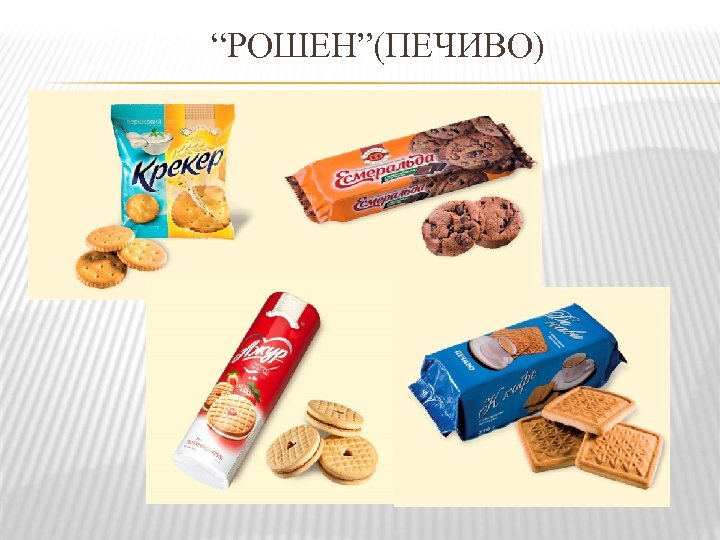 “РОШЕН”(ПЕЧИВО) 