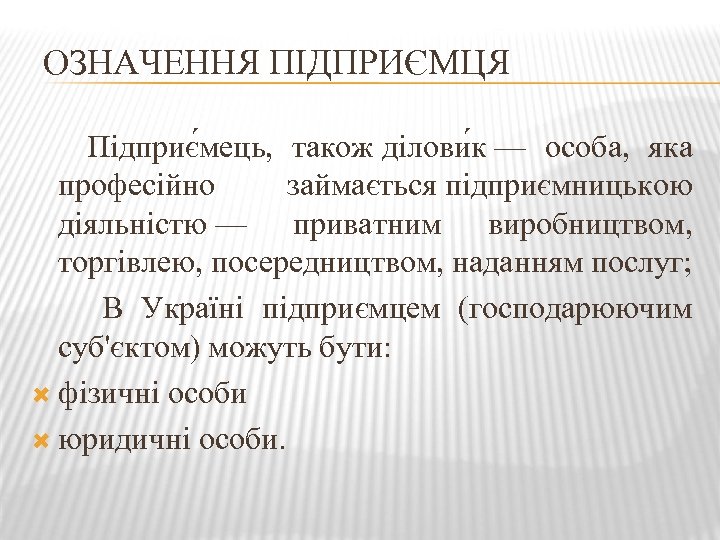 ОЗНАЧЕННЯ ПІДПРИЄМЦЯ Підприє мець, також ділови к — особа, яка професійно займається підприємницькою діяльністю