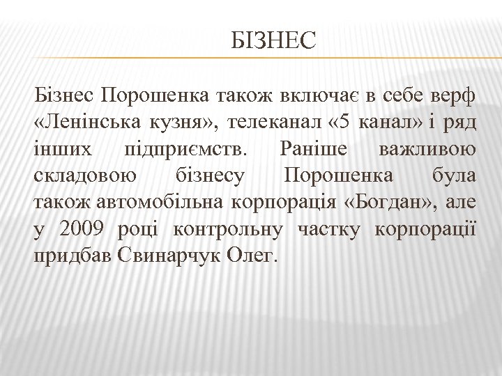 БІЗНЕС Бізнес Порошенка також включає в себе верф «Ленінська кузня» , телеканал « 5