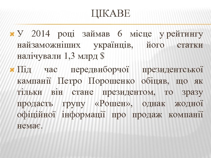 ЦІКАВЕ У 2014 році займав 6 місце у рейтингу найзаможніших українців, його статки налічували