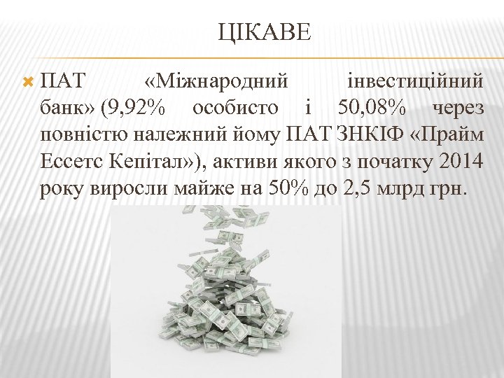 ЦІКАВЕ ПАТ «Міжнародний інвестиційний банк» (9, 92% особисто і 50, 08% через повністю належний