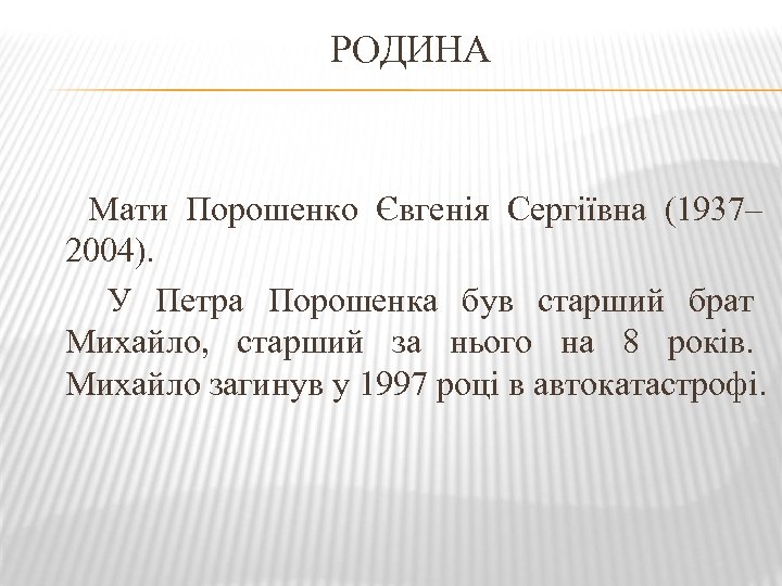 РОДИНА Мати Порошенко Євгенія Сергіївна (1937– 2004). У Петра Порошенка був старший брат Михайло,