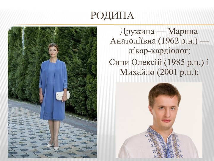 РОДИНА Дружина — Марина Анатоліївна (1962 р. н. ) — лікар-кардіолог; Сини Олексій (1985