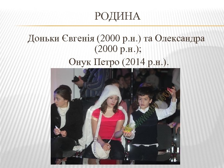 РОДИНА Доньки Євгенія (2000 р. н. ) та Олександра (2000 р. н. ); Онук