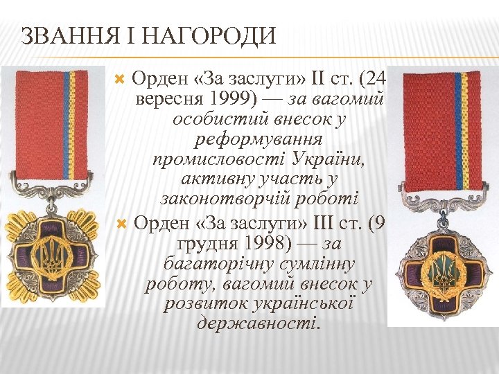 ЗВАННЯ І НАГОРОДИ Орден «За заслуги» II ст. (24 вересня 1999) — за вагомий