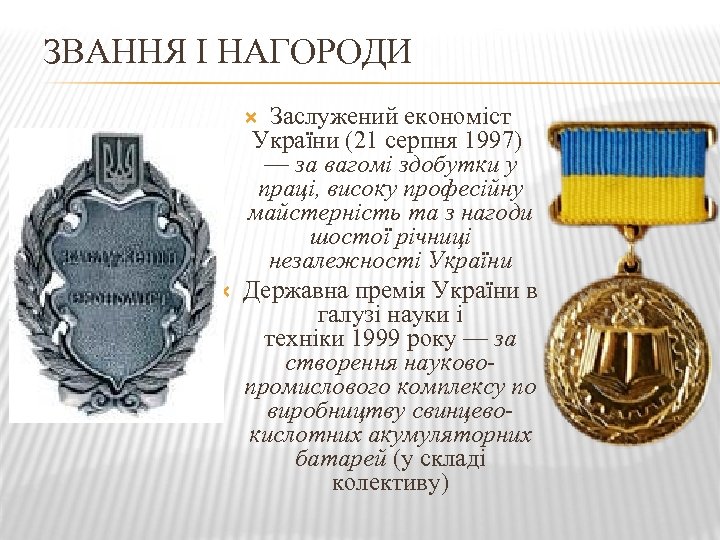 ЗВАННЯ І НАГОРОДИ Заслужений економіст України (21 серпня 1997) — за вагомі здобутки у