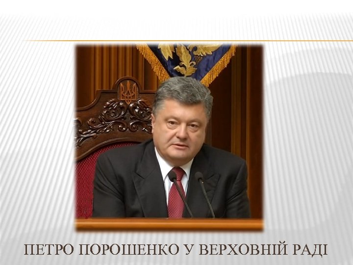 ПЕТРО ПОРОШЕНКО У ВЕРХОВНІЙ РАДІ 
