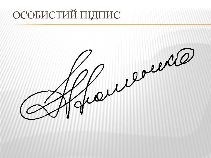 ОСОБИСТИЙ ПІДПИС 
