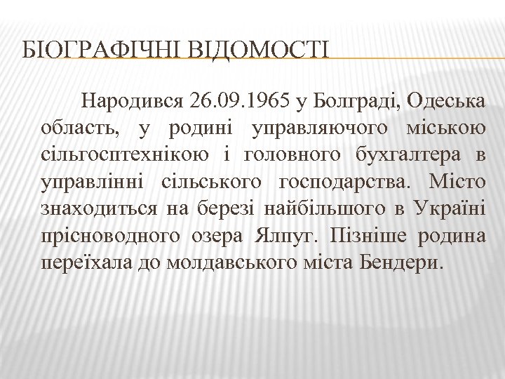 БІОГРАФІЧНІ ВІДОМОСТІ Народився 26. 09. 1965 у Болграді, Одеська область, у родині управляючого міською