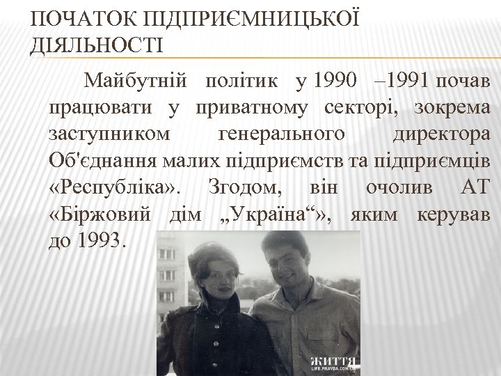 ПОЧАТОК ПІДПРИЄМНИЦЬКОЇ ДІЯЛЬНОСТІ Майбутній політик у 1990 – 1991 почав працювати у приватному секторі,