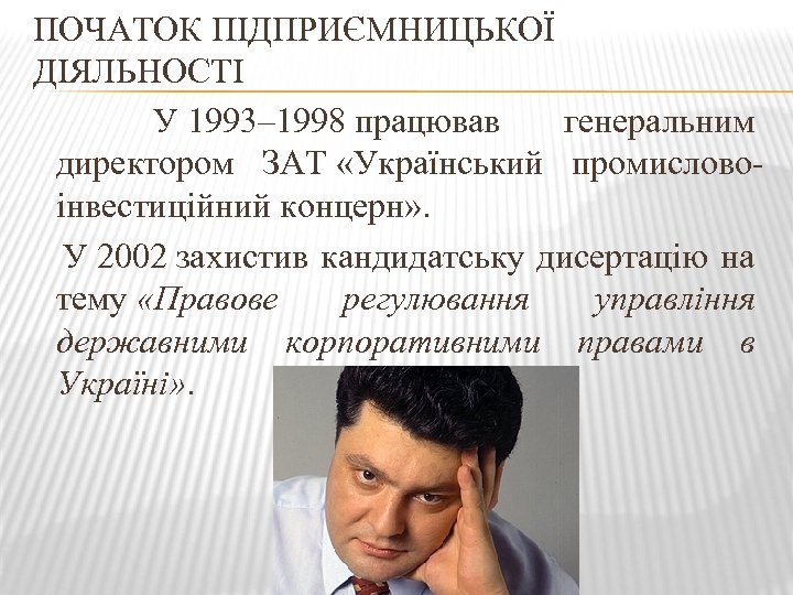 ПОЧАТОК ПІДПРИЄМНИЦЬКОЇ ДІЯЛЬНОСТІ У 1993– 1998 працював генеральним директором ЗАТ «Український промисловоінвестиційний концерн» .