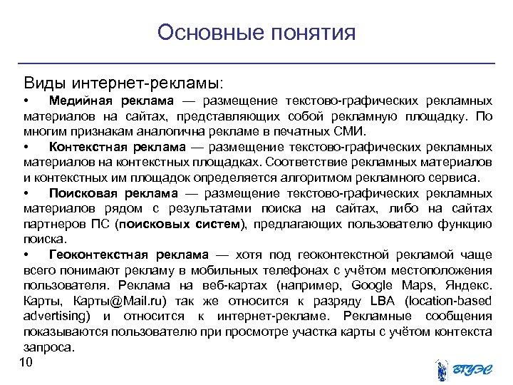 Основные понятия Виды интернет-рекламы: • Медийная реклама — размещение текстово-графических рекламных материалов на сайтах,