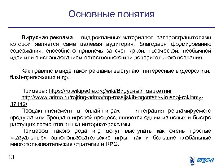 Основные понятия Вирусная реклама — вид рекламных материалов, распространителями которой является сама целевая аудитория,