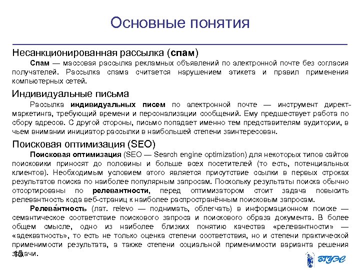 Основные понятия Несанкционированная рассылка (спам) Спам — массовая рассылка рекламных объявлений по электронной почте