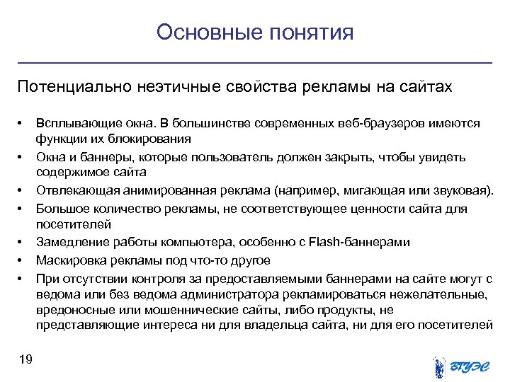 Основные понятия Потенциально неэтичные свойства рекламы на сайтах • • 19 Всплывающие окна. В