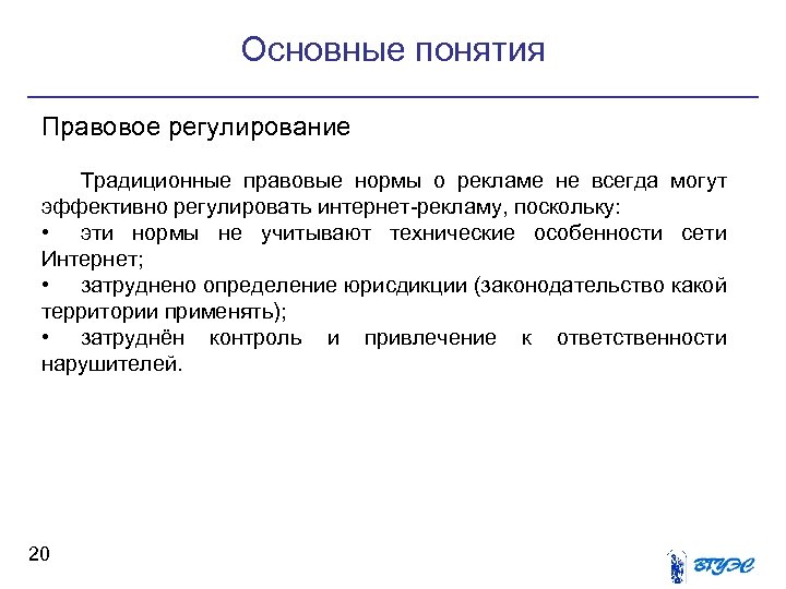 Основные понятия Правовое регулирование Традиционные правовые нормы о рекламе не всегда могут эффективно регулировать