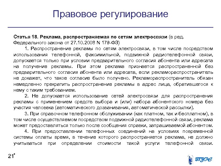 Правовое регулирование Статья 18. Реклама, распространяемая по сетям электросвязи (в ред. Федерального закона от