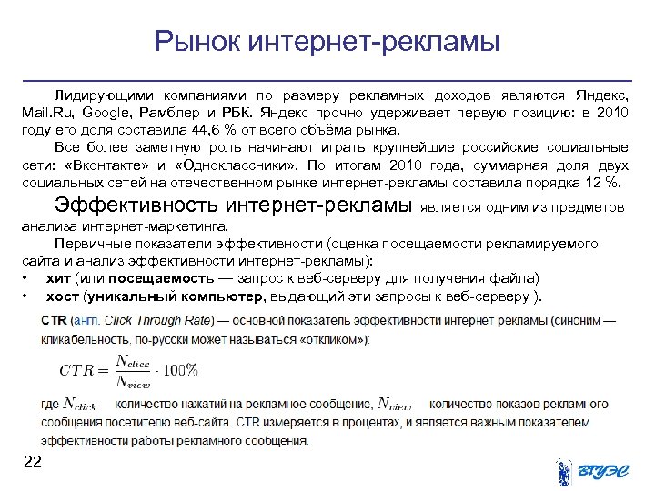 Рынок интернет-рекламы Лидирующими компаниями по размеру рекламных доходов являются Яндекс, Mail. Ru, Google, Рамблер