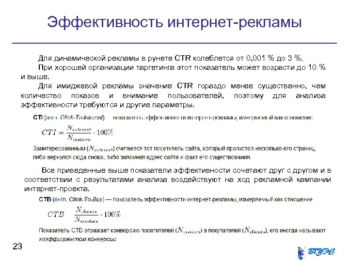 Эффективность интернет-рекламы Для динамической рекламы в рунете CTR колеблется от 0, 001 % до