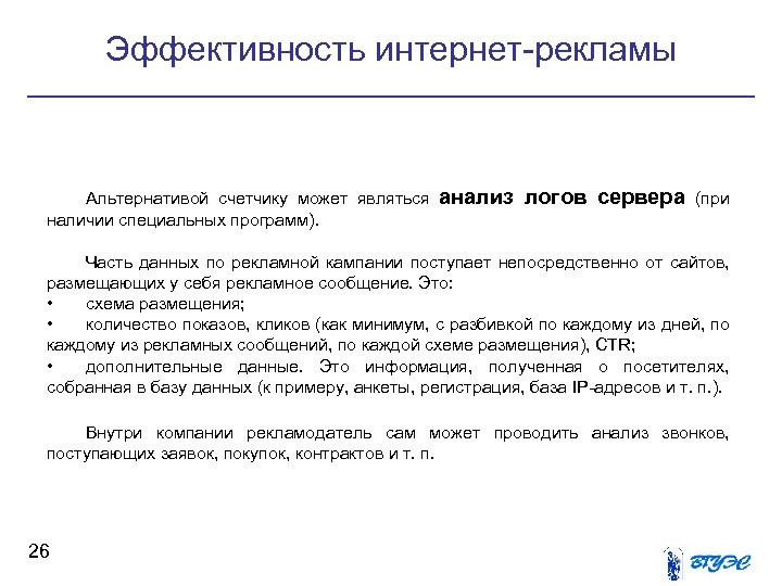 Эффективность интернет-рекламы Альтернативой счетчику может являться анализ наличии специальных программ). логов сервера (при Часть