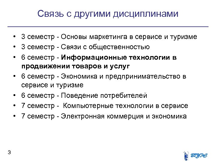 Связь с другими дисциплинами • 3 семестр - Основы маркетинга в сервисе и туризме