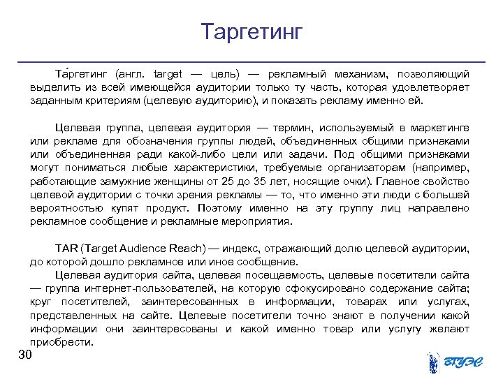 Таргетинг Та ргетинг (англ. target — цель) — рекламный механизм, позволяющий выделить из всей