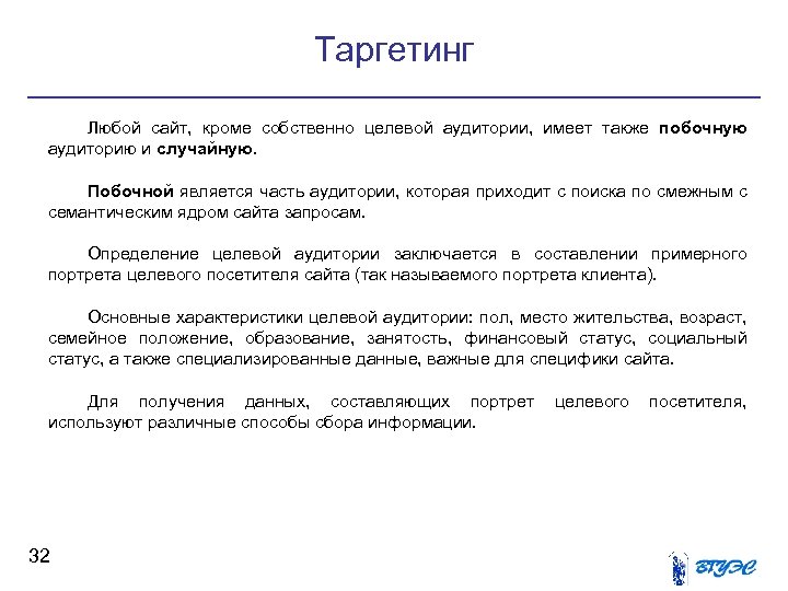 Таргетинг Любой сайт, кроме собственно целевой аудитории, имеет также побочную аудиторию и случайную. Побочной