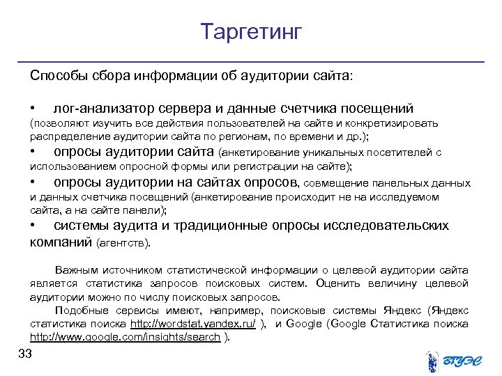 Таргетинг Способы сбора информации об аудитории сайта: • лог-анализатор сервера и данные счетчика посещений