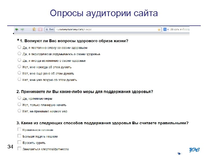 Опросы аудитории сайта • 34 опросы аудитории сайта (анкетирование уникальных посетителей с использованием опросной