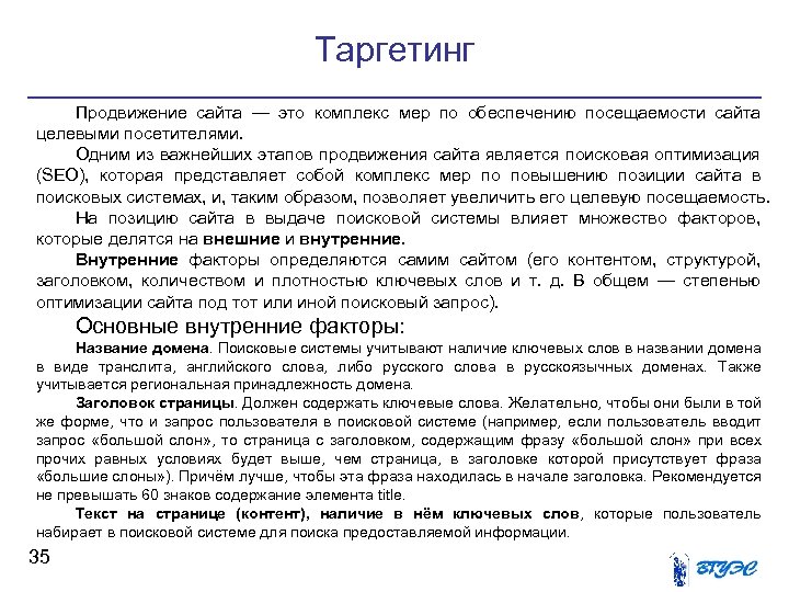 Таргетинг Продвижение сайта — это комплекс мер по обеспечению посещаемости сайта целевыми посетителями. Одним