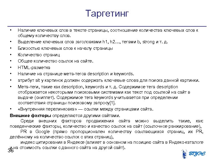 Таргетинг • Наличие ключевых слов в тексте страницы, соотношение количества ключевых слов к общему