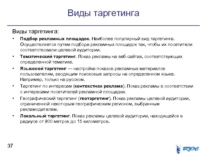 Виды таргетинга: • • • 37 Подбор рекламных площадок. Наиболее популярный вид таргетинга. Осуществляется