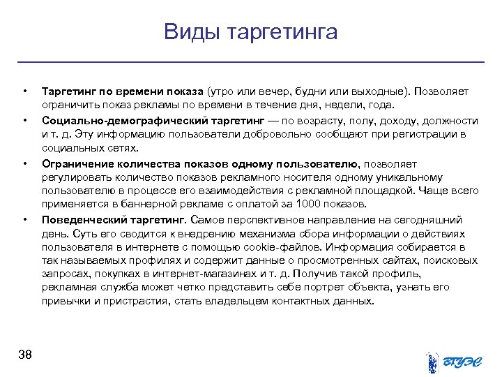 Виды таргетинга • • 38 Таргетинг по времени показа (утро или вечер, будни или