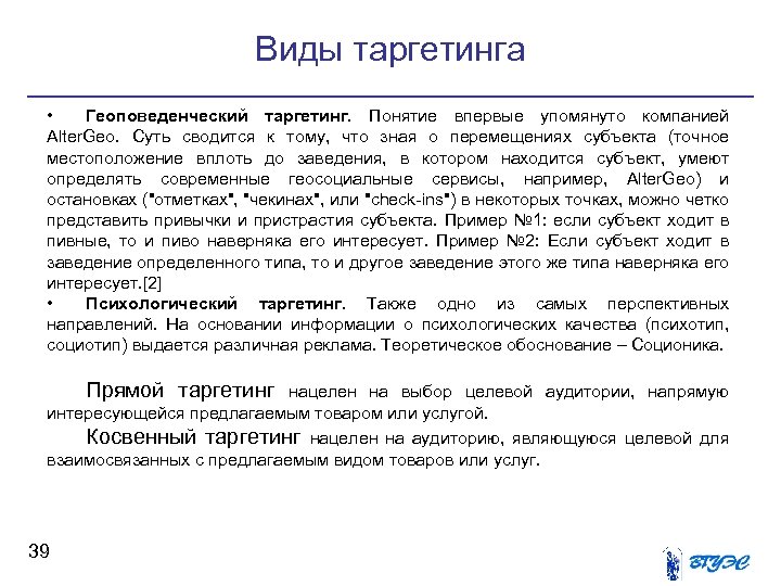 Виды таргетинга • Геоповеденческий таргетинг. Понятие впервые упомянуто компанией Alter. Geo. Суть сводится к