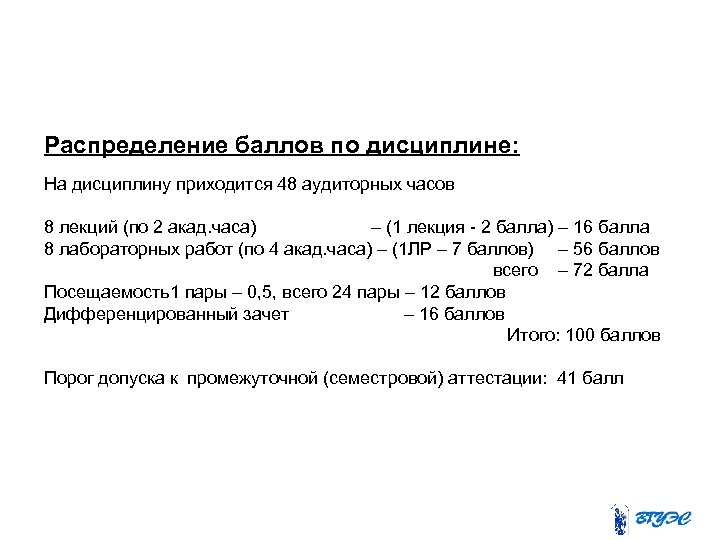 Распределение баллов по дисциплине: На дисциплину приходится 48 аудиторных часов 8 лекций (по 2