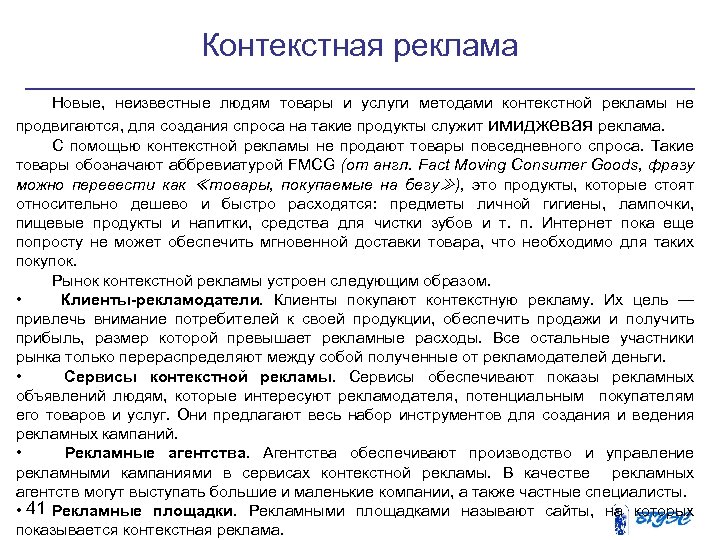 Контекстная реклама Новые, неизвестные людям товары и услуги методами контекстной рекламы не продвигаются, для