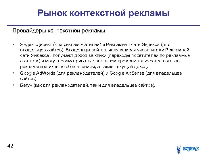 Рынок контекстной рекламы Провайдеры контекстной рекламы: • • • 42 Яндекс. Директ (для рекламодателей)