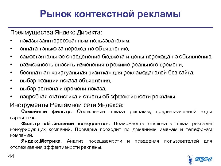Рынок контекстной рекламы Преимущества Яндекс. Директа: • показы заинтересованным пользователям, • • оплата только
