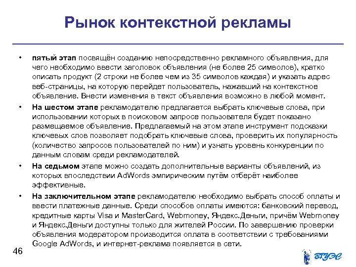 Рынок контекстной рекламы • • 46 пятый этап посвящён созданию непосредственно рекламного объявления, для