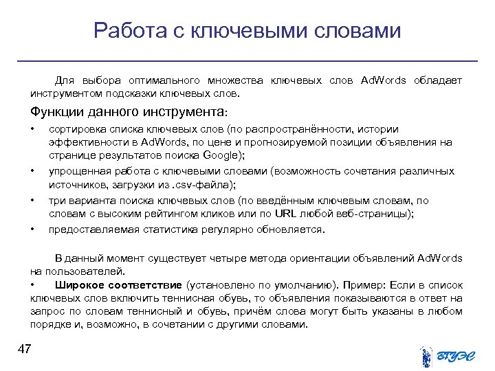 Работа с ключевыми словами Для выбора оптимального множества ключевых слов Ad. Words обладает инструментом