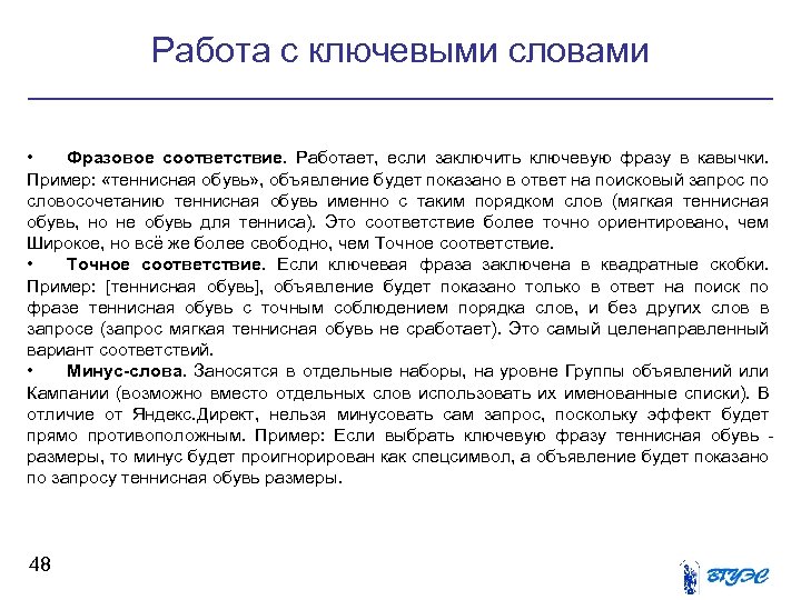 Работа с ключевыми словами • Фразовое соответствие. Работает, если заключить ключевую фразу в кавычки.