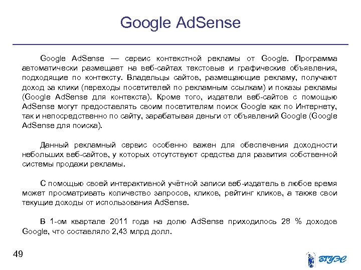 Google Ad. Sense — сервис контекстной рекламы от Google. Программа автоматически размещает на веб-сайтах