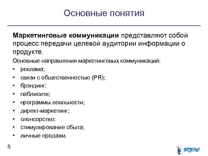 Основные понятия Маркетинговые коммуникации представляют собой процесс передачи целевой аудитории информации о продукте. Основные