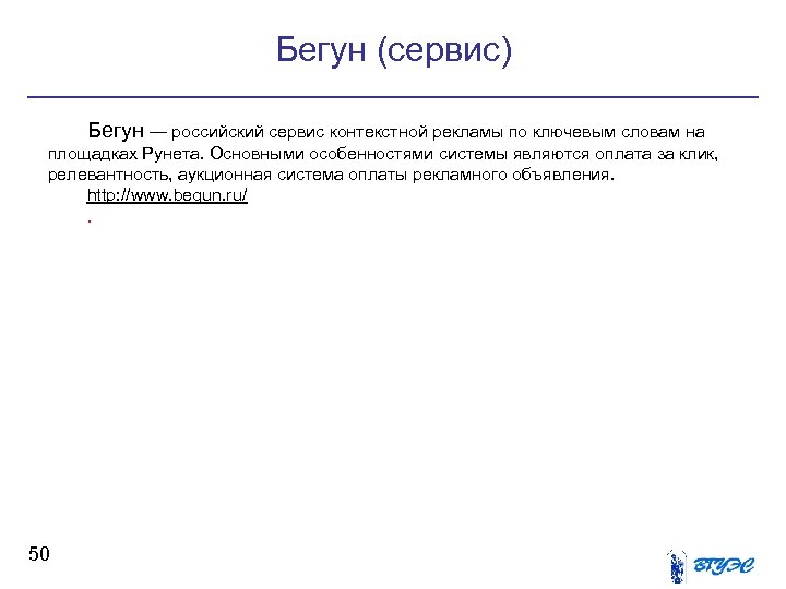 Бегун (сервис) Бегун — российский сервис контекстной рекламы по ключевым словам на площадках Рунета.