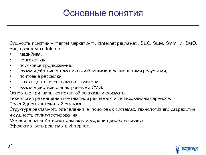 Основные понятия Сущность понятий «Internet-маркетинг» , «Internet-реклама» , SEO, SEM, SMM и SMO. Виды
