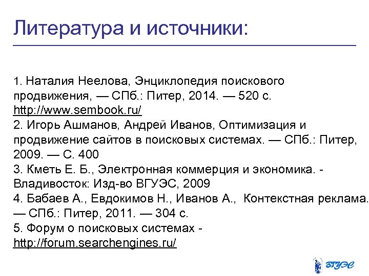 Литература и источники: 1. Наталия Неелова, Энциклопедия поискового продвижения, — СПб. : Питер, 2014.