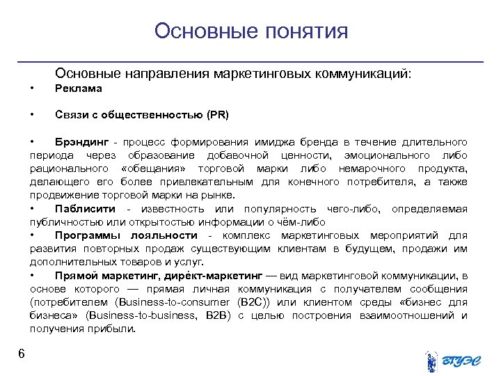 Основные понятия Основные направления маркетинговых коммуникаций: • Реклама • Связи с общественностью (PR) •