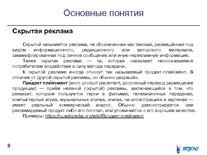 Основные понятия Скрытая реклама Скрытой называется реклама, не обозначенная как таковая, размещённая под видом