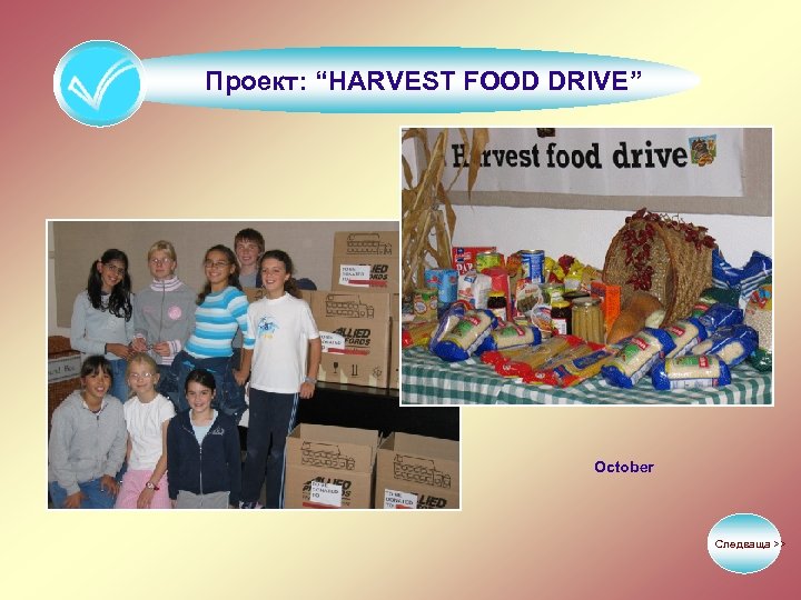 Проект: “HARVEST FOOD DRIVE” October Следваща >> 