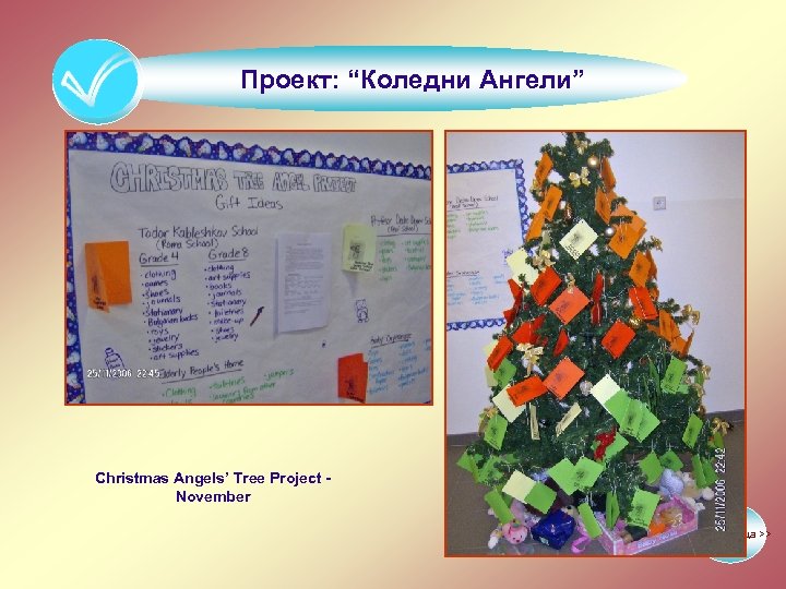 Проект: “Коледни Ангели” Christmas Angels’ Tree Project November Следваща >> 